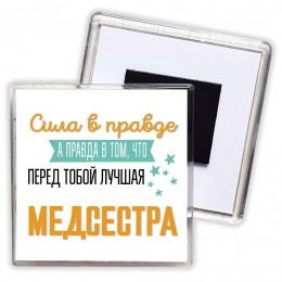 Сила в правде а правда в том, что перед тобой лучшая медсестра