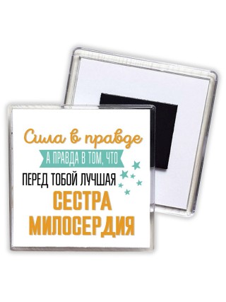 Сила в правде а правда в том, что перед тобой лучшая сестра милосердия