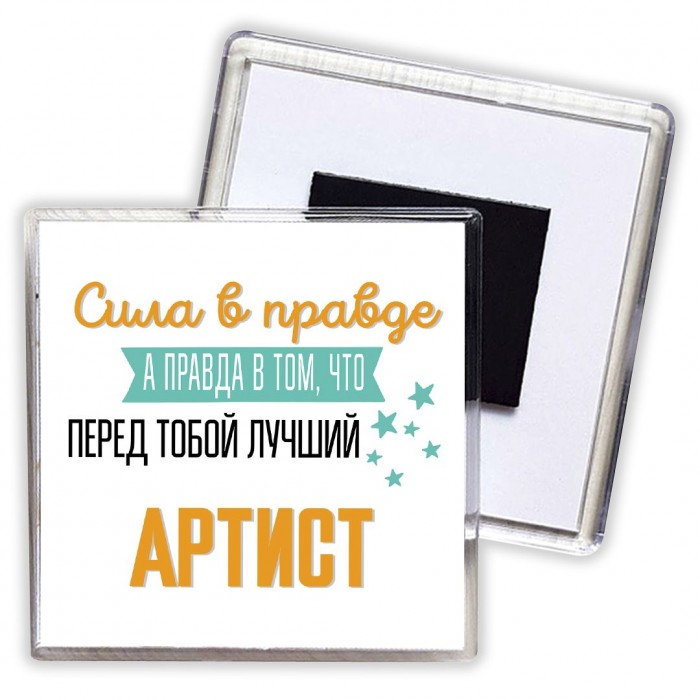 Сила в правде а правда в том, что перед тобой лучший артист