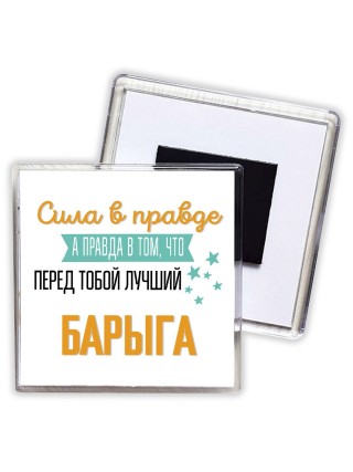 Сила в правде а правда в том, что перед тобой лучший барыга