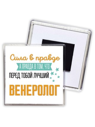 Сила в правде а правда в том, что перед тобой лучший венеролог