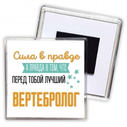 Сила в правде а правда в том, что перед тобой лучший вертебролог