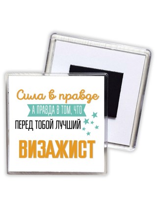 Сила в правде а правда в том, что перед тобой лучший визажист