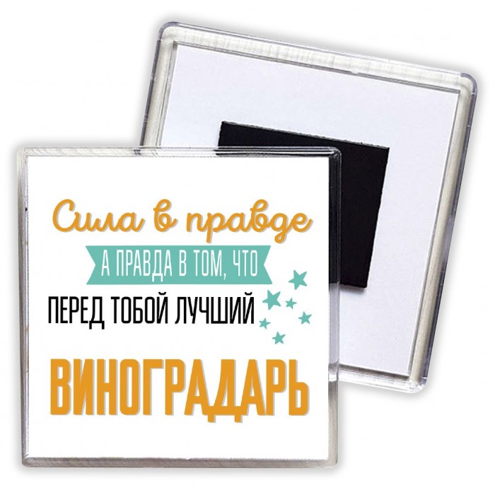 Сила в правде а правда в том, что перед тобой лучший виноградарь