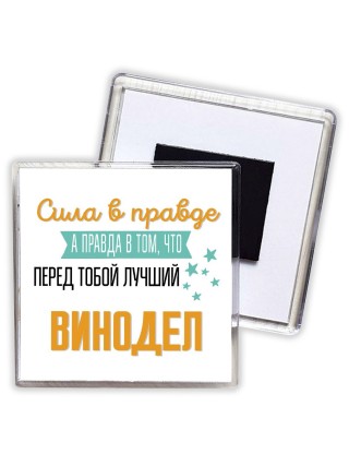 Сила в правде а правда в том, что перед тобой лучший винодел