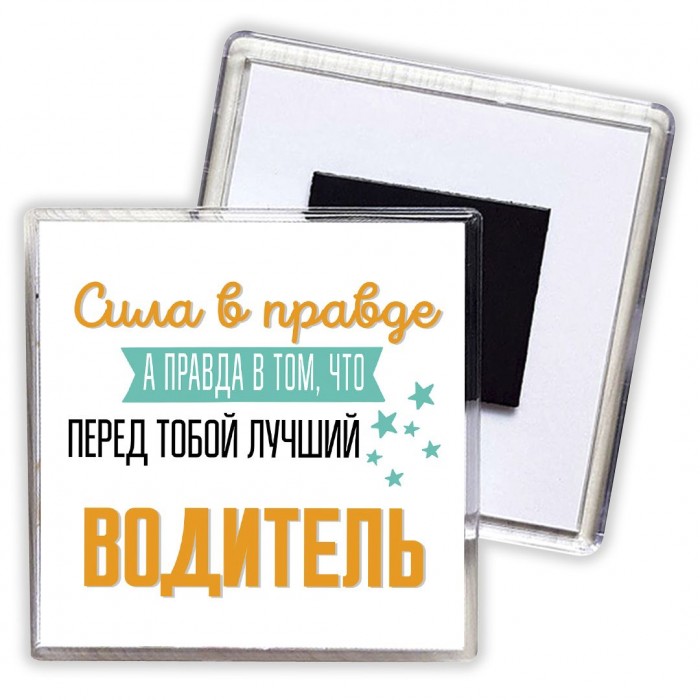 Сила в правде а правда в том, что перед тобой лучший водитель