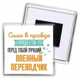 Сила в правде а правда в том, что перед тобой лучший военный переводчик