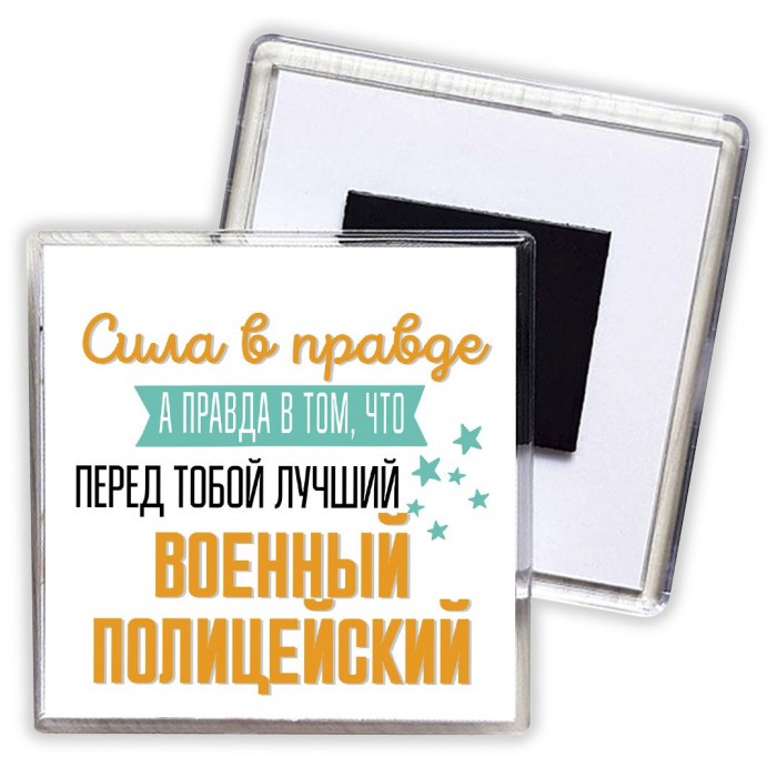 Сила в правде а правда в том, что перед тобой лучший военный полицейский
