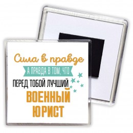 Сила в правде а правда в том, что перед тобой лучший военный юрист