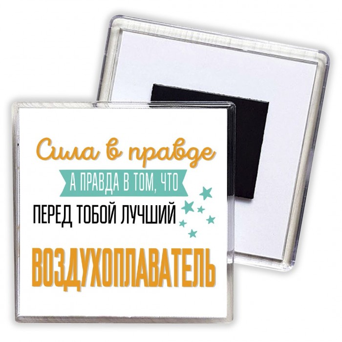 Сила в правде а правда в том, что перед тобой лучший воздухоплаватель