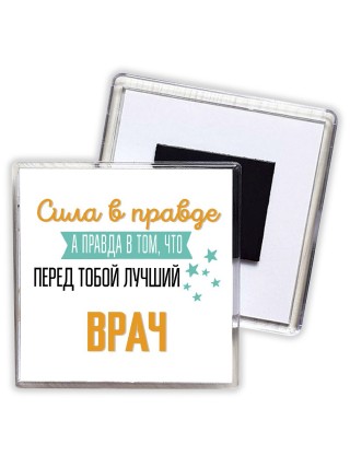 Сила в правде а правда в том, что перед тобой лучший врач