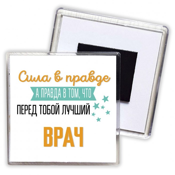 Сила в правде а правда в том, что перед тобой лучший врач
