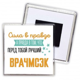 Сила в правде а правда в том, что перед тобой лучший врачмсэк