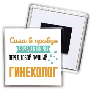 Сила в правде а правда в том, что перед тобой лучший гинеколог