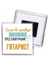 Сила в правде а правда в том, что перед тобой лучший гитарист
