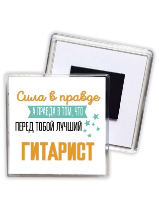 Сила в правде а правда в том, что перед тобой лучший гитарист