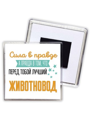Сила в правде а правда в том, что перед тобой лучший животновод