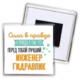 Сила в правде а правда в том, что перед тобой лучший инженер гидравлик