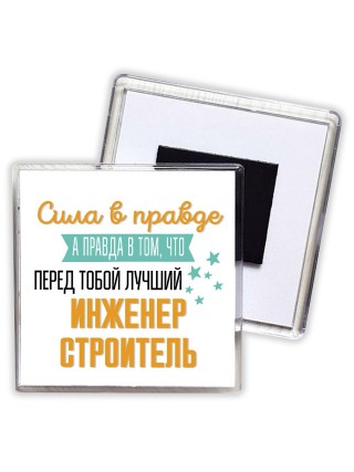 Сила в правде а правда в том, что перед тобой лучший инженер строитель