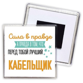 Сила в правде а правда в том, что перед тобой лучший кабельщик