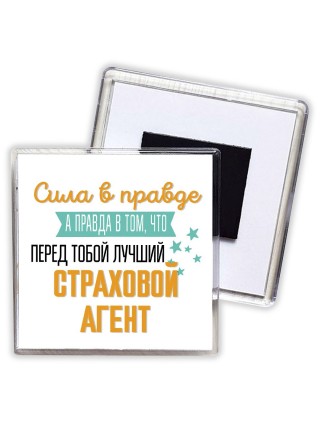 Сила в правде а правда в том, что перед тобой лучший страховой агент