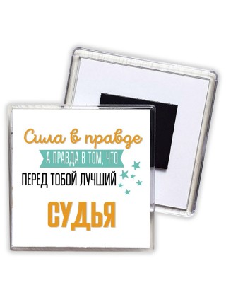 Сила в правде а правда в том, что перед тобой лучший судья