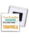 Сила в правде а правда в том, что перед тобой лучший товаровед