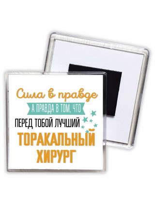 Сила в правде а правда в том, что перед тобой лучший торакальный хирург