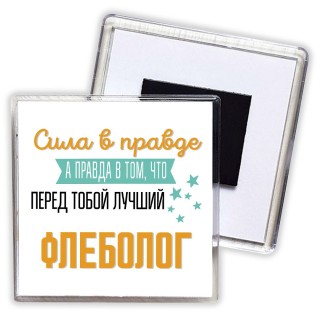 Сила в правде а правда в том, что перед тобой лучший флеболог