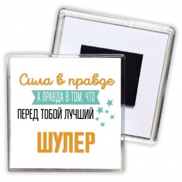 Сила в правде а правда в том, что перед тобой лучший шулер