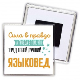 Сила в правде а правда в том, что перед тобой лучший языковед