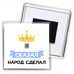 HR сказал народ сделал