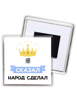 HR сказал народ сделал