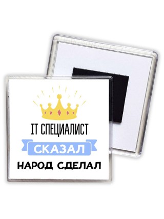 IT специалист сказал народ сделал