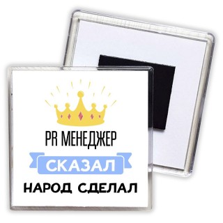 PR менеджер сказал народ сделал