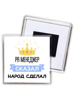 PR менеджер сказал народ сделал