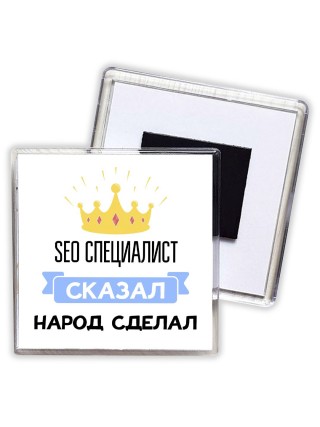 seo специалист сказал народ сделал