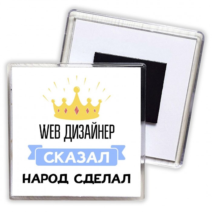 web дизайнер сказал народ сделал