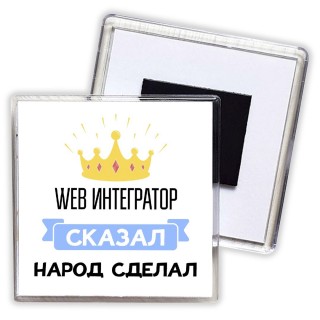 web интегратор сказал народ сделал