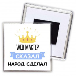 web мастер сказал народ сделал