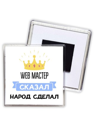 web мастер сказал народ сделал