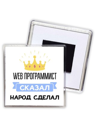web программист сказал народ сделал