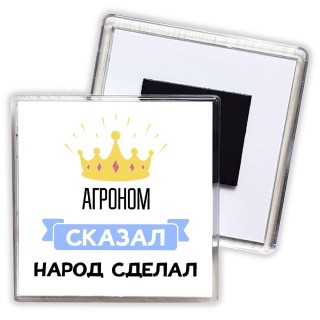 агроном сказал народ сделал