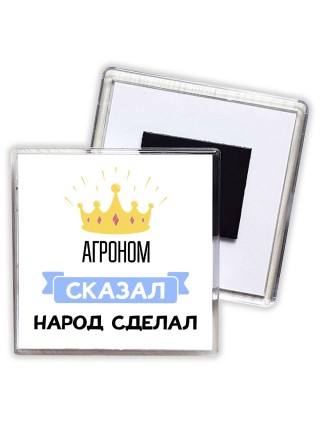 агроном сказал народ сделал
