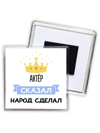 актёр сказал народ сделал