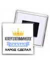 аллергологиммунолог сказал народ сделал