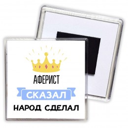 аферист сказал народ сделал