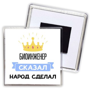 биоинженер сказал народ сделал