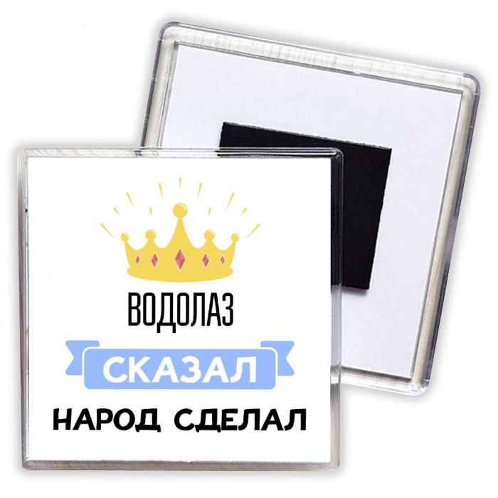 водолаз сказал народ сделал