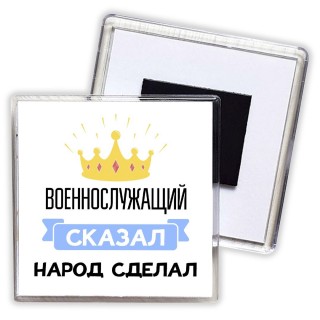 военнослужащий сказал народ сделал